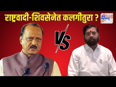 Mahayuti Oath Ceremony | Shivsena VS NCP | राष्ट्रवादी शिवसेनेत कलगीतुरा ? | Marathi News