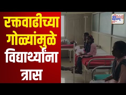 Dharashiv | धाराशिवमध्ये रक्तवाढीच्या गोळ्यांमुळे विद्यार्थ्यांना त्रास | Marathi News