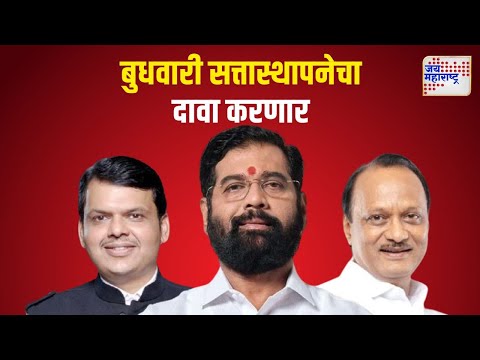 Mahayuti | महायुती बुधवारी सत्तास्थापनेचा दावा करणार | Marathi News