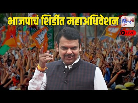 LIVE BJP TODAY | Devendra Fadnavis | Shirdi|  भाजपाचं शिर्डीत महाअधिवेशन