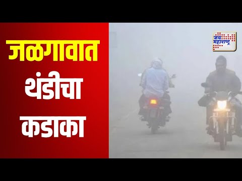 Jalgaon | जळगावात थंडीचा कडाका वाढला | Marathi News