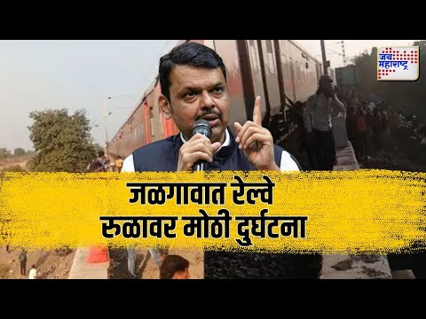 Jalgaon Pushpak Express Accident | CM Devendra Fadnavis | जळगावात मोठा रेल्वे अपघात | Marathi News