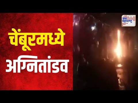 Mumbai Chembur Fire | मुख्यमंत्री शिंदेंकडून घटनास्थळाची पाहणी | Marathi News