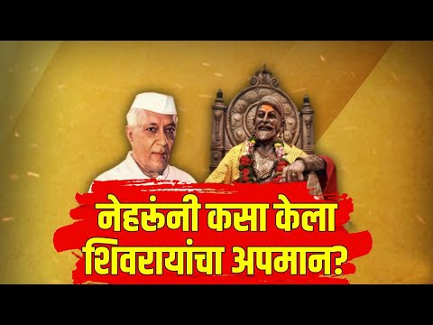 Vishesh | Ch. Shivaji Maharaj | Jawaharlal Nehru | नेहरूंनी कसा केला शिवरायांचा अपमान ?