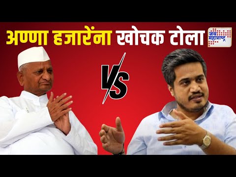 Rohit Pawar VS Anna Hazare | 