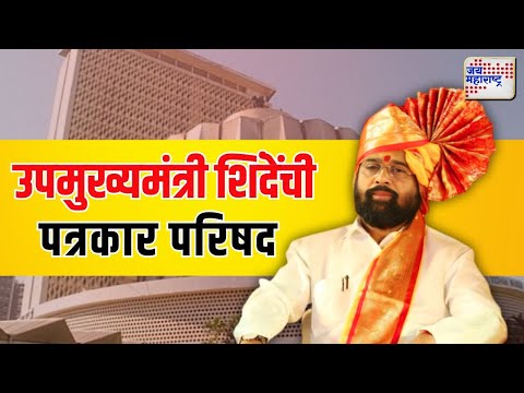 Eknath Shinde | First Press Conference | शपथविधीनंतर पहिल्यांदाच पत्रकार परिषद | Marathi News