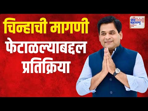 Suraj Chavan | चिन्हाची मागणी फेटाळल्याबद्दल सुरज चव्हाणांची प्रतिक्रिया | Marathi News