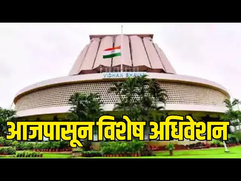 Vidhan Parishad Adhiveshan | विधानसभेच्या तीन दिवसीय विशेष अधिवेशनाला आजपासून सुरुवात