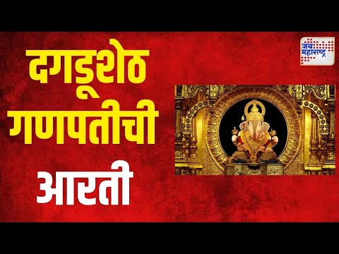 Dagdusheth Halwai Ganpati | दगडूशेठ गणपतीची आरती | Marathi News