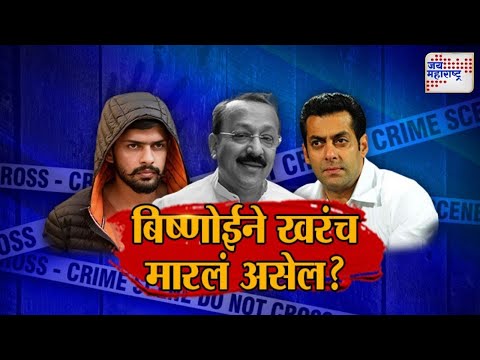 JM Vishesh | Baba Siddique Murder | बिष्णोईने खरंच सिद्दिकींना मारलं असेल? | Marathi News