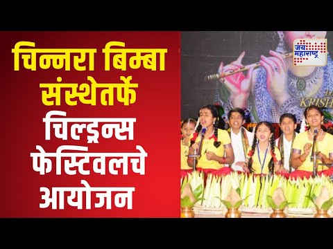 Chinnara Bimba | चिन्नरा बिम्बा संस्थेतर्फे चिल्ड्रन्स फेस्टिवलचे आयोजन | Marathi News