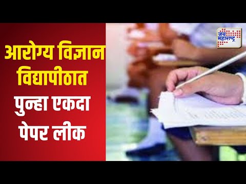 MBBS Paper Leak | आरोग्य विज्ञान विद्यापीठात पुन्हा एकदा पेपर लीक | Marathi News