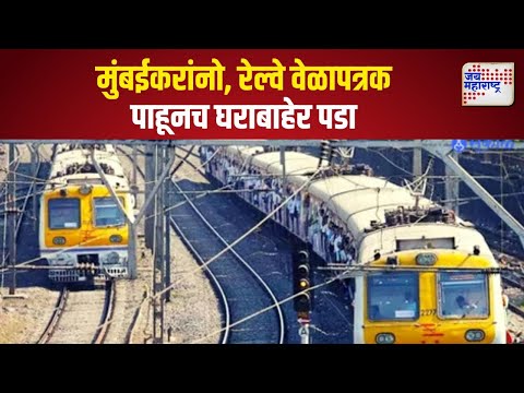 Mumbai Local Mega Block | शनिवारी पश्चिम रेल्वेवर, रविवारी मध्य रेल्वेवर ब्लॉक | Marathi News