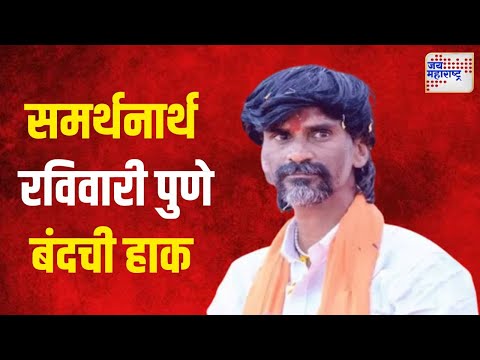 Manoj Jarange | जरांगेंच्या समर्थनार्थ रविवारी पुणे बंदची हाक  | Marathi News