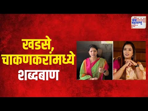 Rupali Chakankar VS Rohini Khadse | रोहिणी खडसे, रुपाली चाकणकरांमध्ये शब्दबाण | Marathi News