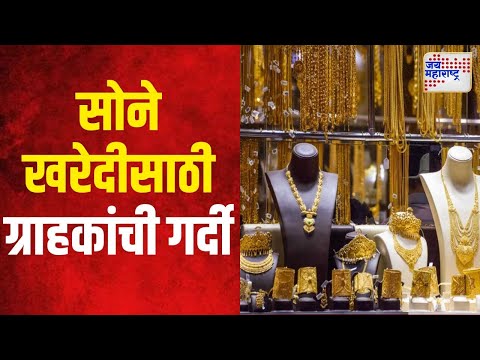 Jalgaon Gold | सोने खरेदीसाठी ग्राहकांची गर्दी | Marathi News