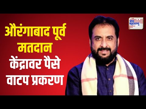 Imtiaz Jaleel | औरंगाबाद पूर्व विधानसभा मतदान केंद्रावर पैसे वाटप प्रकरण | Marathi News