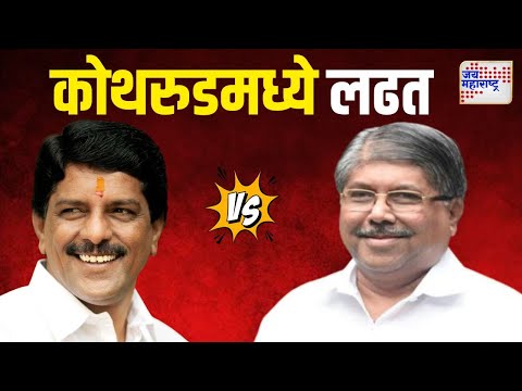 Chandrakant Patil VS Chandrakant Mokate | कोथरुडमध्ये दोन चंद्रकांत यांच्यात लढत | Marathi News