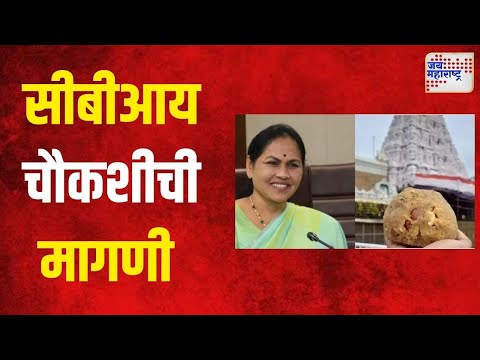 Shobha Karandlaje | तिरुपती बालाजी प्रसाद प्रकरणी सीबीआय चौकशीची मागणी | Marathi News