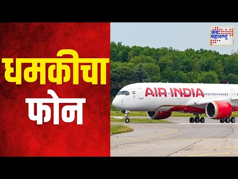 Air India Flight | एअर इंडियाच्या विमानाला धमकीचा फोन | Marathi News