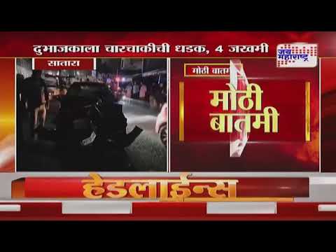 Satara Accident | भरधाव चारचाकीची रस्त्याच्या दुभाजकाला धडक | Marathi News