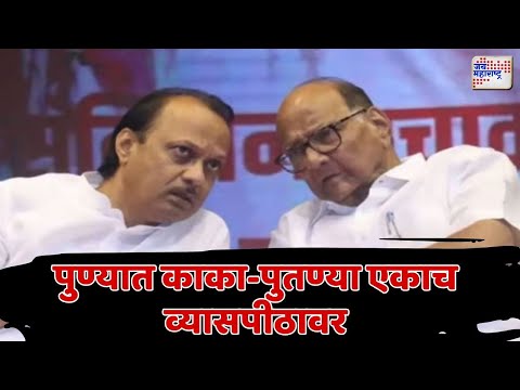 Ajit Pawar | Sharad Pawar | पुण्यात काका-पुतण्या पुन्हा येणार एकाच व्यासपीठावर | Marathi News