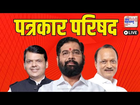 Mahayuti Press Conference | महायुतीच्या नेत्यांची पत्रकार परिषद | Marathi News