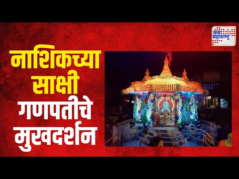 Ganeshotsav 2024 | नाशिकच्या साक्षी गणपतीचे मुखदर्शन | Marathi News