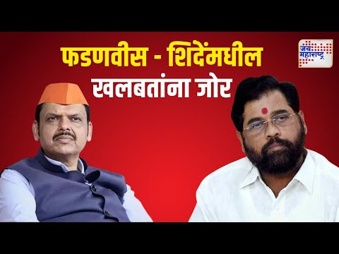 Devendra Fadnavis | Eknath Shinde | फडणवीस - शिंदेंमधील खलबतांना जोर | Marathi News