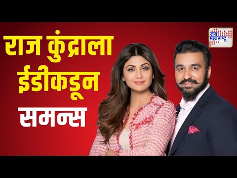 Raj Kundra Gets ED Summons | शिल्पा शेट्टीचा पती राज कुंद्रा याला ईडीकडून समन्स | Marathi News