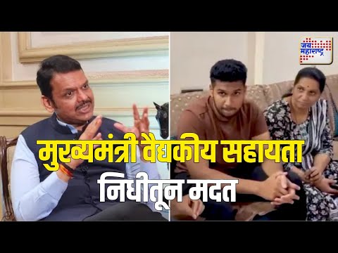 CM Devendra Fadnvis | मुख्यमंत्री देवेंद्र फडणवीस यांनी साधला कुऱ्हाडे कुटूंबीयांशी संवाद