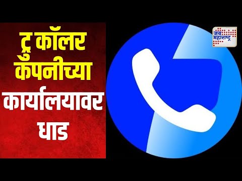 Truecaller | ट्रु कॉलर कंपनीच्या कार्यालयावर धाड | Marathi News