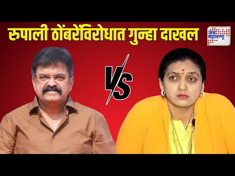 Jitendra Awhad VS Rupali Thombare | रुपाली ठोंबरेंविरोधात गुन्हा दाखल | Marathi News