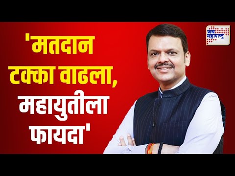 Devendra Fadnavis On Vidhan Sabha Win | 