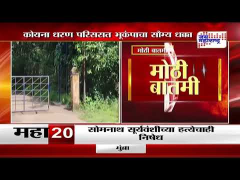 Koyna Dam Earthquake  | कोयना धरण परिसरात भूकंपाचा सौम्य धक्का | Marathi News