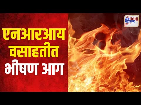 Navi Mumbai | एनआरआय वसाहतीत भीषण आग | Marathi News