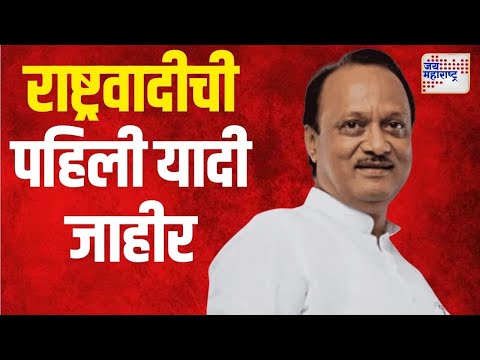 NCP | AJit Pawar | शिवसेनेपाठोपाठ राष्ट्रवादीची पहिली यादी जाहीर | Marathi News