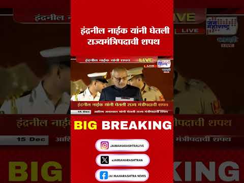 Indranil Naik | इंद्रनील नाईक यांनी घेतली राज्यमंत्रिपदाची शपथ । Marathi News