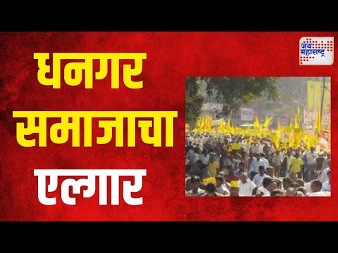 Dhangar Reservation | पंढरीत सकल धनगर समाजाचा एल्गार | Marathi News