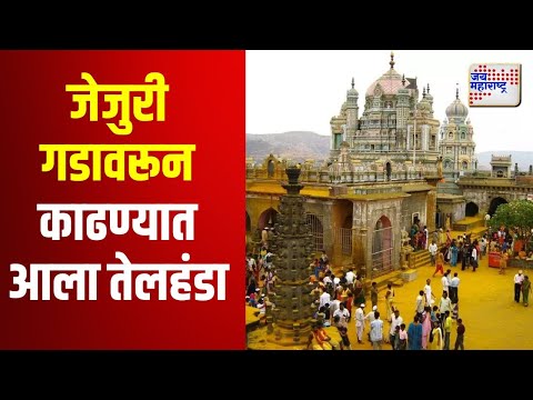 Jejuri | जेजुरी गडावरून काढण्यात आला तेलहंडा | Marathi News