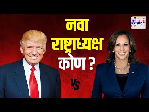 Donald Trump VS Kamala Harris | ट्रम्प की कमला हॅरिस? नवा राष्ट्राध्यक्ष कोण ? | Marathi News