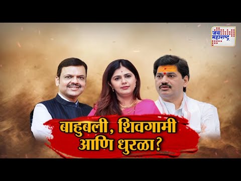 JM Vishesh | Devendra Fadnavis | Pankaja Munde | Dhananjay Munde | बाहुबली, शिवगामी आणि धुरळा ?