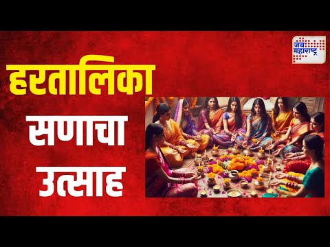 Hartalika Teej 2024 | हरतालिका सणाचा उत्साह | Marathi News