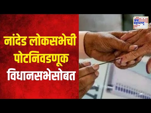 Nanded By Election | नांदेड लोकसभेची पोटनिवडणूक विधानसभेसोबत | Marathi News