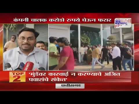 Navi Mumbai | आणखी एका कंपनीचा गुंतवणूकदारांना गंडा | Marathi News