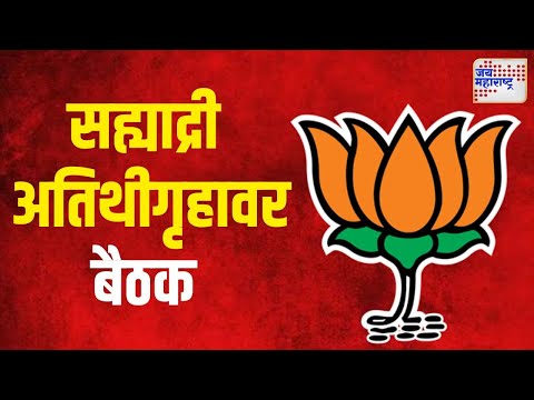 BJP Meeting | सह्याद्री अतिथीगृहावर भाजपाची बैठक | Marathi News