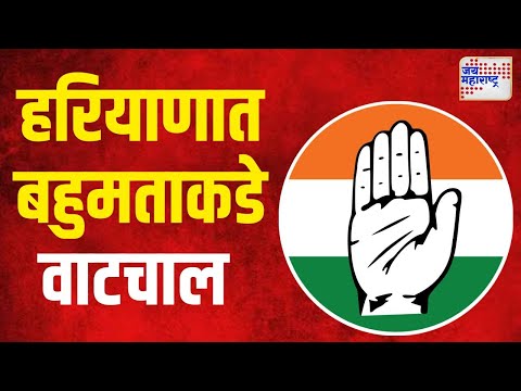 Haryana-Jammu Kashmir Election Result 2024 | हरियाणात काँग्रेसची बहुमताकडे वाटचाल | Marathi News