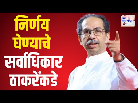 Uddhav Thackeray | SUBT | निर्णय घेण्याचे सर्वाधिकार उद्धव ठाकरेंकडे राहणार | Marathi News