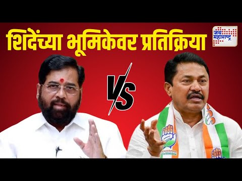 Nana Patole VS Eknath Shinde | 