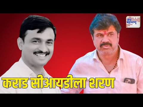 Beed | Santosh Deshmukh Case | Walmik Karad Surrender | वाल्मिक कराड पोलिसांना शरण | Marathi News